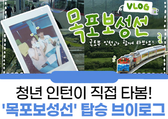 [VLOG] 청년 인턴이 직접 타봄! '목포보성선' 열차 탑승 브이로그